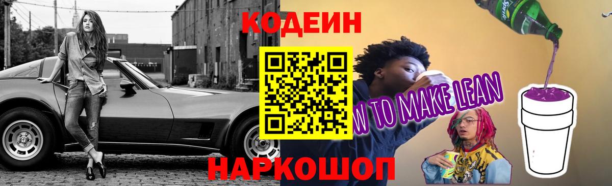 Златоуст  Codein напиток Lean (лин)  Вход с VPN 